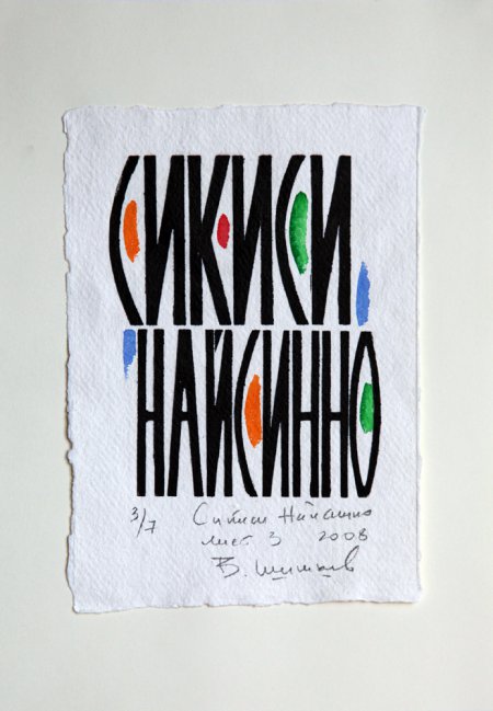 Владимир Шишков. Авторская книга. Сикиси Найсинно