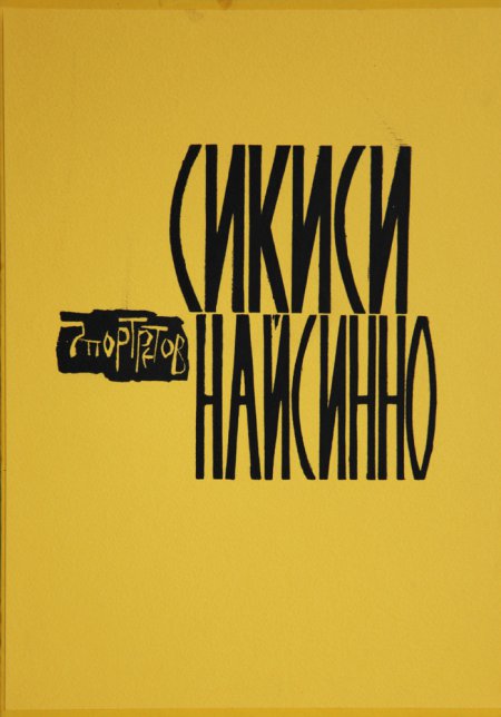 Владимир Шишков. Авторская книга. Сикиси Найсинно