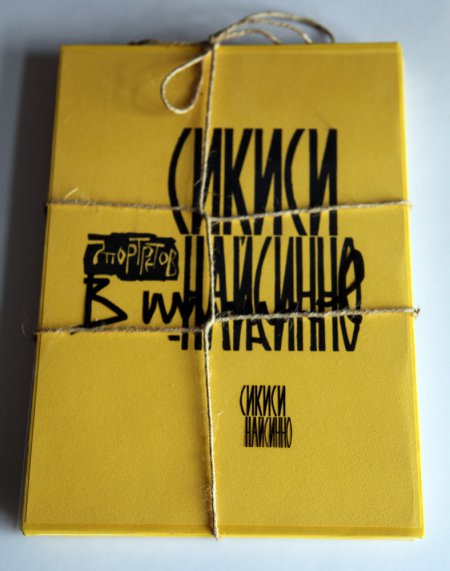 Владимир Шишков. Авторская книга. Сикиси Найсинно