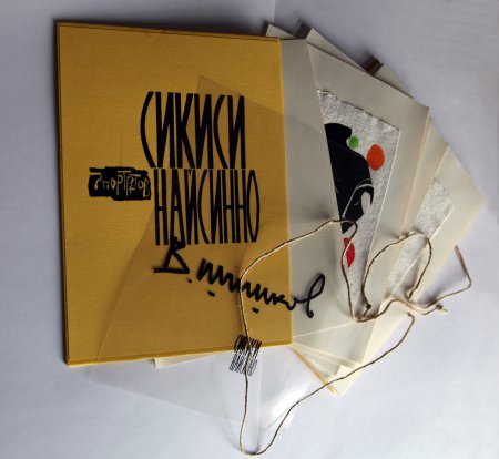 Владимир Шишков. Авторская книга. Сикиси Найсинно